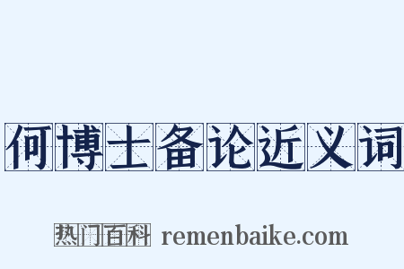 何博士备论近义词是什么意思的图片